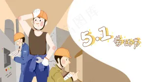 暖色系春季卡通小清新五一劳动节工人劳动图