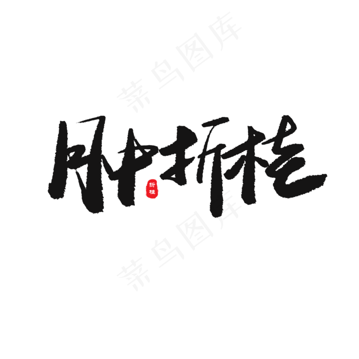 中考高考黑色系毛笔字月中折桂(2000X2000(DPI:150))psd模版下载