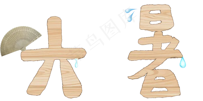 节气艺术字大暑png(4000X2000(DPI:300))psd模版下载