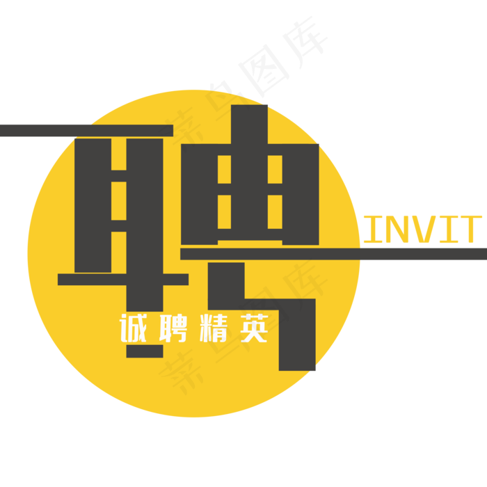 招聘创意艺术字(2000*2000px 	      )psd模版下载