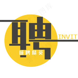 招聘创意艺术字