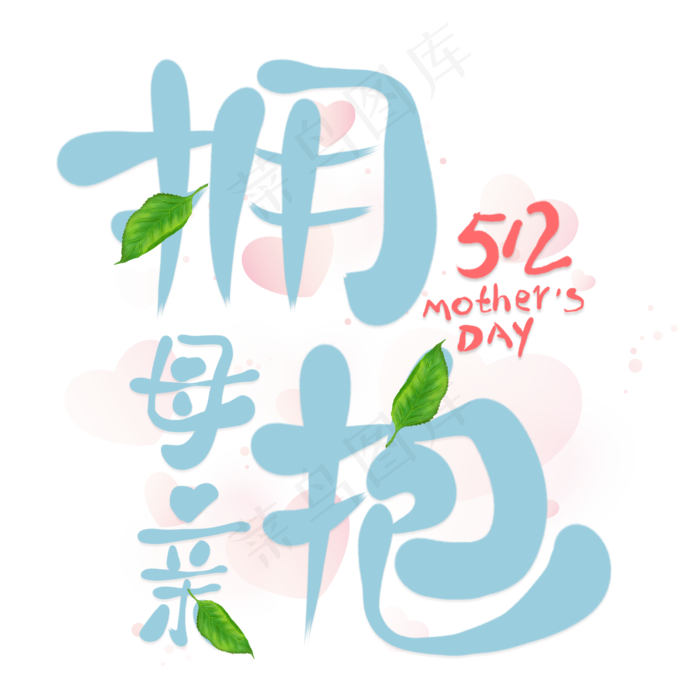 拥抱母亲卡通创意艺术字(2000X2000)