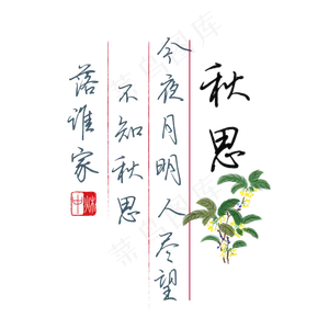 中秋诗句今夜月明人尽望不知秋思落谁家黑色钢笔字