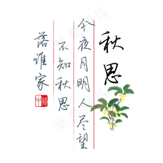 中秋诗句今夜月明人尽望不知秋思落谁家黑色钢笔字