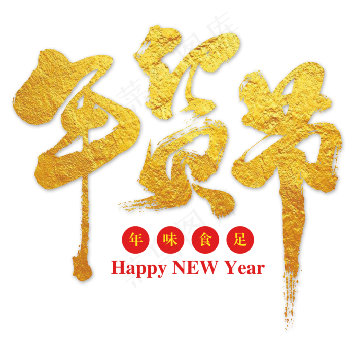 年货节金色毛笔艺术字