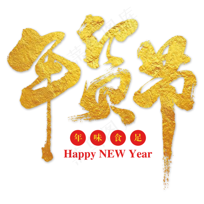 年货节金色毛笔艺术字