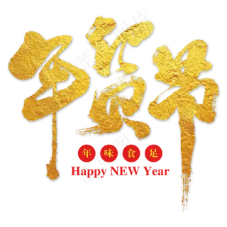 年货节金色毛笔艺术字