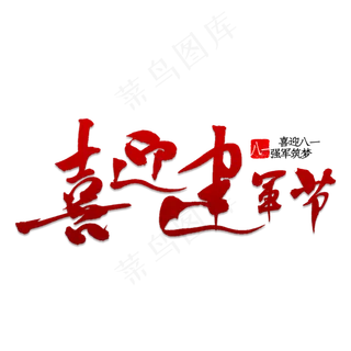 喜迎建军节书法