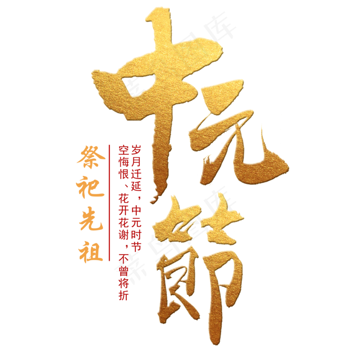 中元节毛笔艺术字(2000X2000(DPI:300))psd模版下载