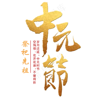 中元节毛笔艺术字