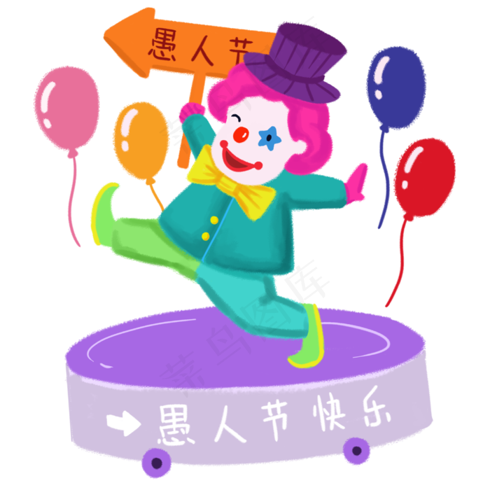 愚人节马戏小丑平衡表演手绘人物,免抠元素(3000X3000(DPI:300))psd模版下载