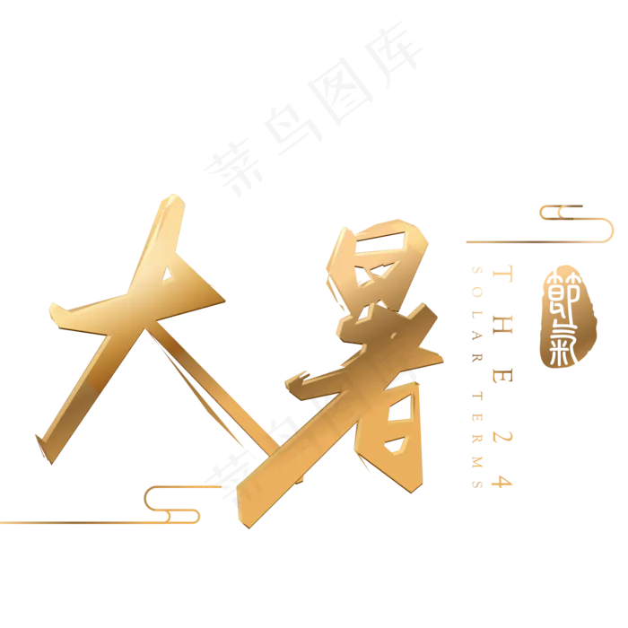大暑金色立体字体设计(2000X2000(DPI:300))psd模版下载