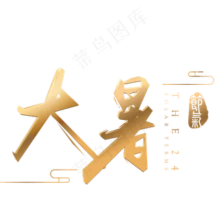大暑金色立体字体设计