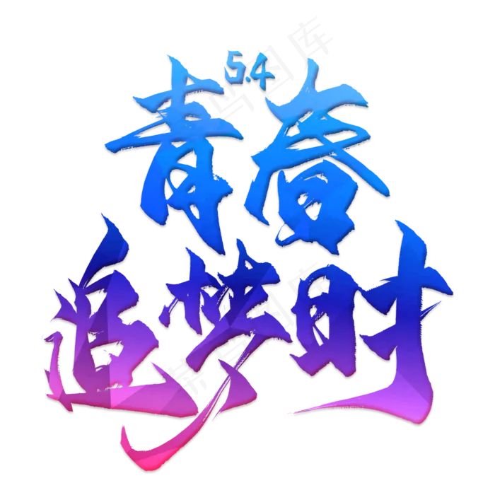 青春追梦时毛笔艺术字(2000X2000(DPI:300))psd模版下载