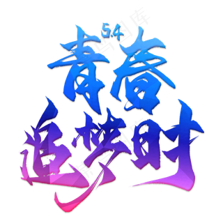 青春追梦时毛笔艺术字