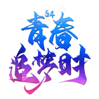 青春追梦时毛笔艺术字