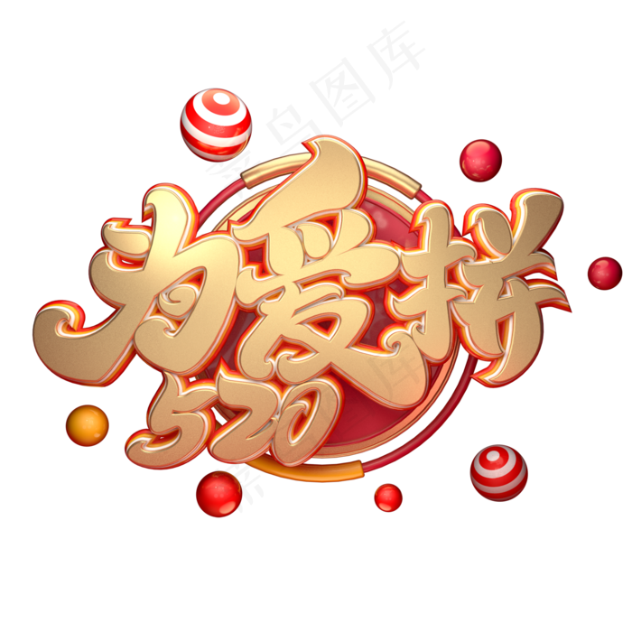 C4D艺术字为爱拼520字体元素(2000X2000(DPI:149))psd模版下载