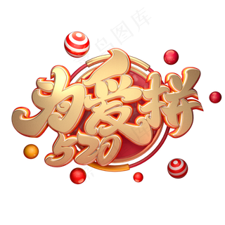 C4D艺术字为爱拼520字体元素