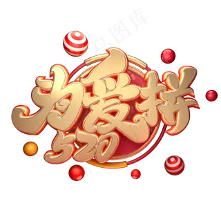 C4D艺术字为爱拼520字体元素