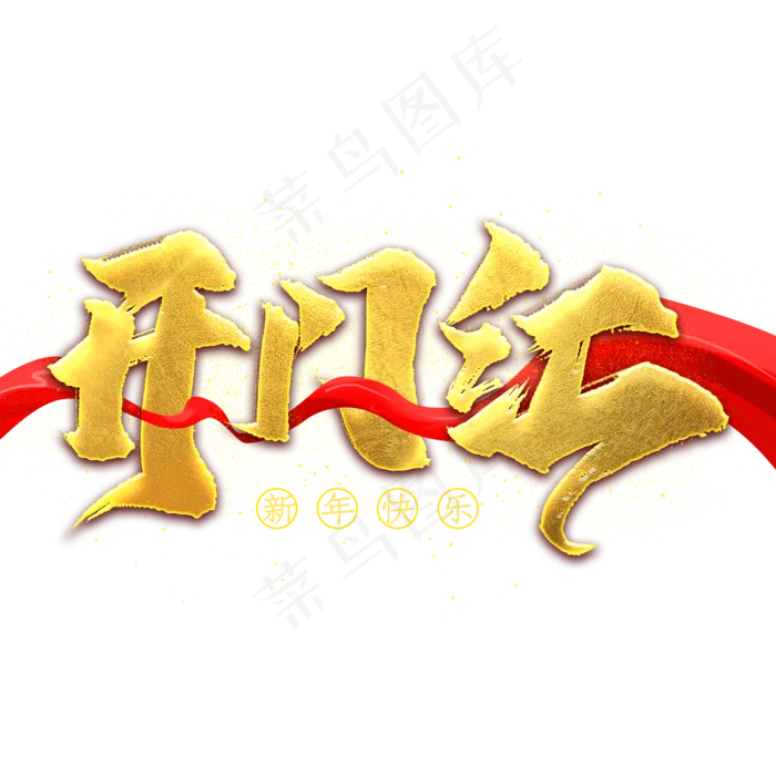 开门红艺术字(2000X2000(DPI:300))psd模版下载
