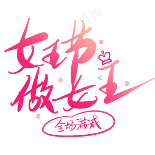 女王节做女王艺术字