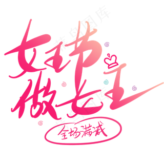 女王节做女王艺术字