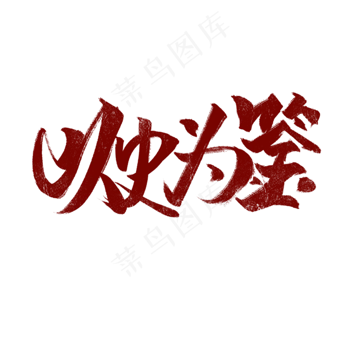 以史为鉴书法字体(2000X2000(DPI:72))psd模版下载