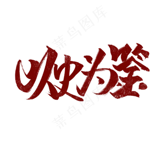 以史为鉴书法字体