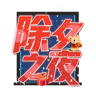 除夕之夜艺术字