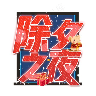 除夕之夜艺术字