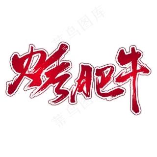 烤肥牛夏日美食艺术字