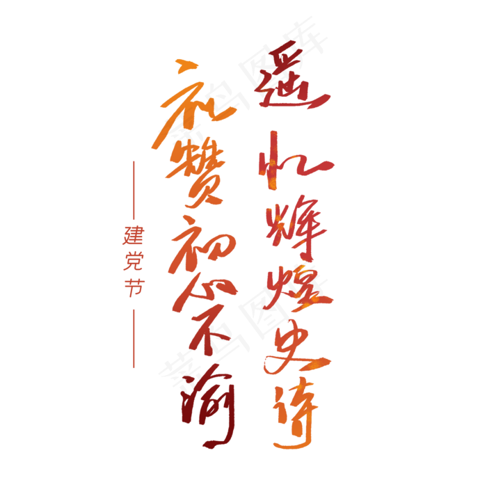 建党节文案手写字体(2000X2000(DPI:300))psd模版下载
