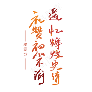 建党节文案手写字体