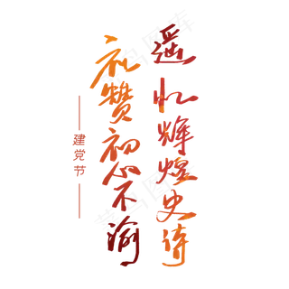 建党节文案手写字体