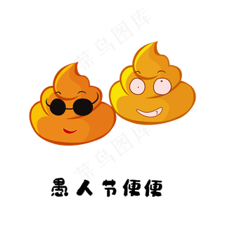 愚人节整人礼物便便4月1日PNG