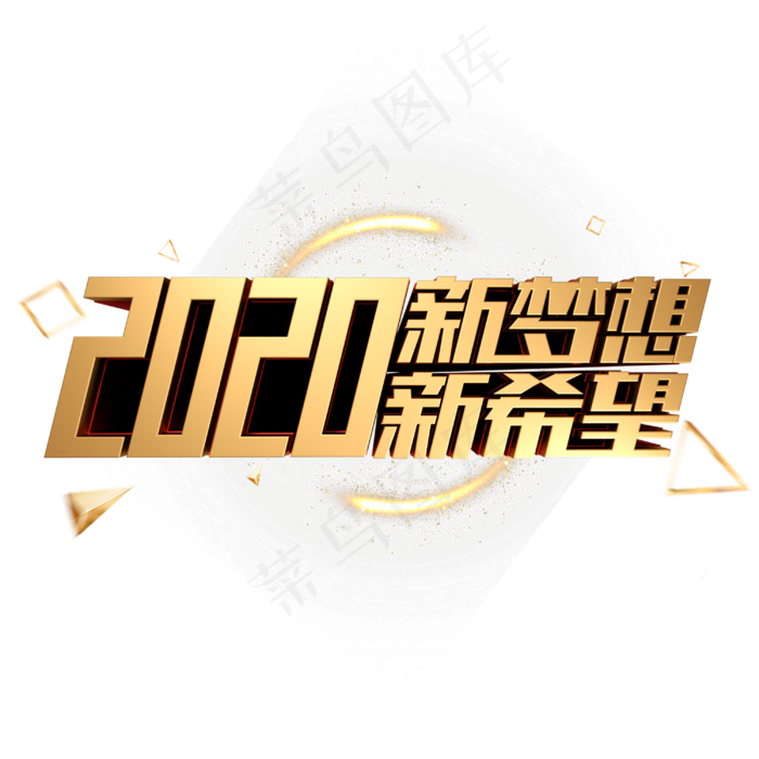 2020新希望新梦想金色金属立体字体(3000X3000(DPI:300))psd模版下载