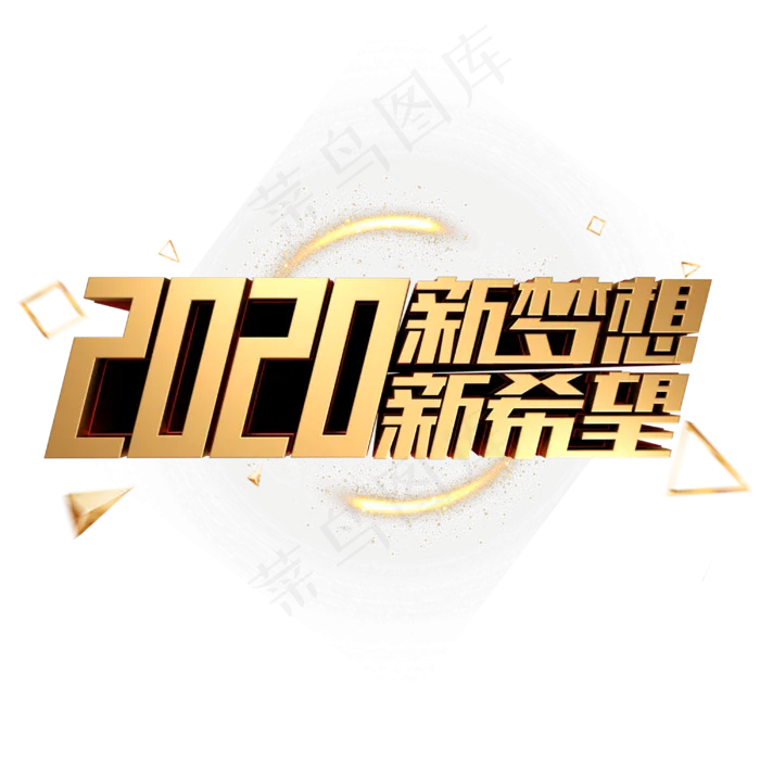 2020新希望新梦想金色金属立体字体(3000X3000(DPI:300))psd模版下载
