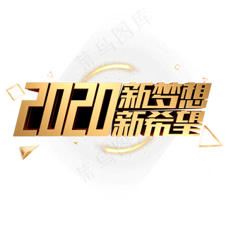 2020新希望新梦想金色金属立体字体