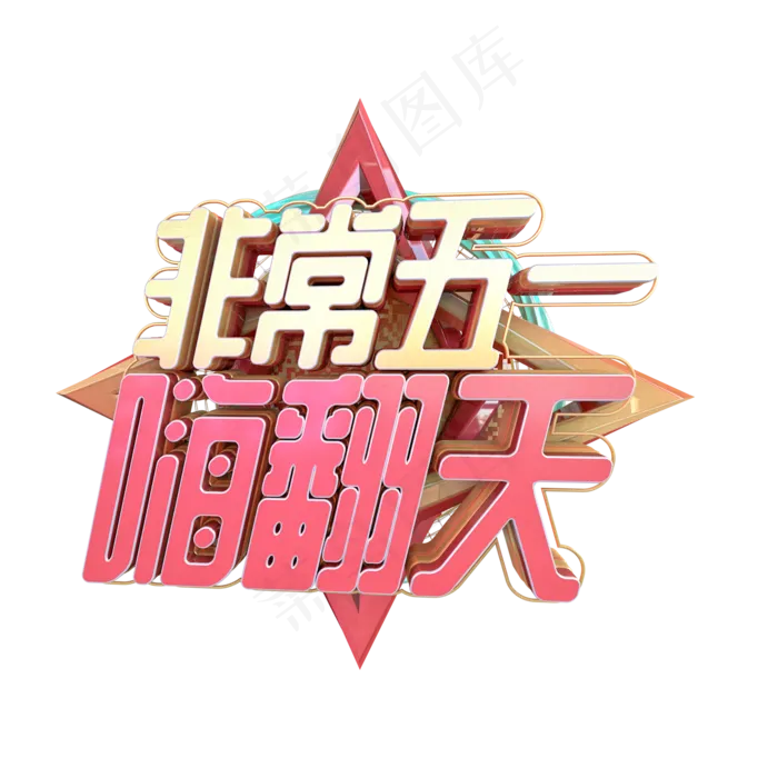 C4D非常五一嗨翻天字体设计(2000X2000(DPI:150))psd模版下载