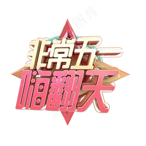 C4D非常五一嗨翻天字体设计
