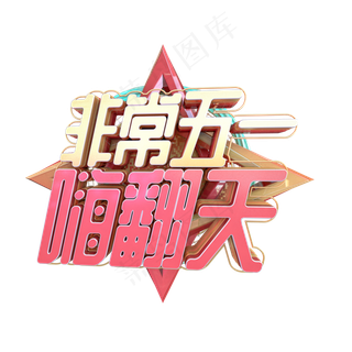 C4D非常五一嗨翻天字体设计