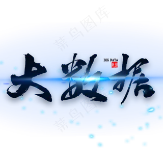 大数据艺术字