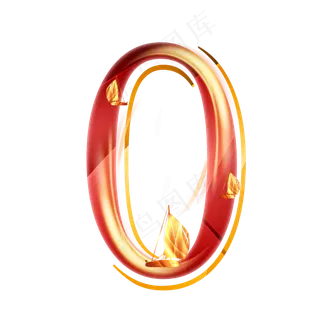 金红帆船数字0 金红帆船数字0