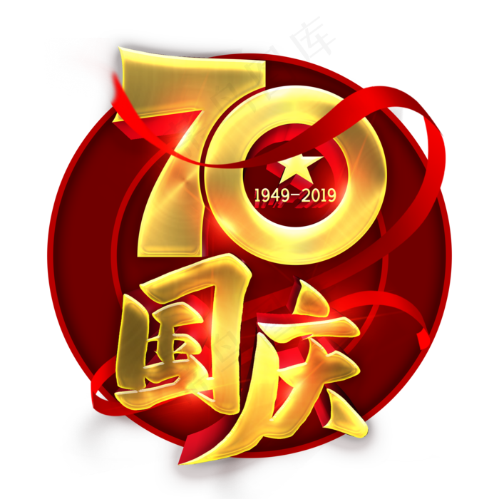 70国庆金色立体字(2000*2000px 	      )psd模版下载