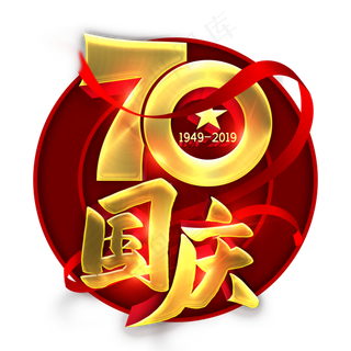 70国庆金色立体字