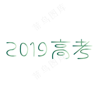 2019高考决战高考高考加油考试加油高考努力菜鸟图库原创创意字 2019高考决战高考高考加油考试加油高考努力菜鸟图库原创创意字