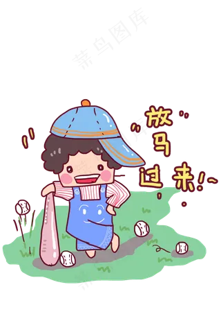 六一儿童节小朋友棒球活动