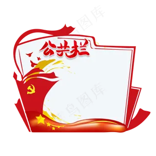 红色党建公共栏
