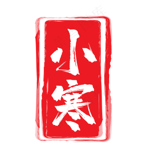 小寒红色二十四节气印章
