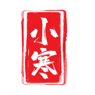 小寒红色二十四节气印章